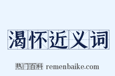 渴怀近义词是什么意思的图片